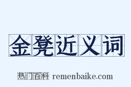 金凳近义词是什么意思的图片